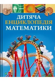 Children's Encyclopedia of Maths w.ukrai�ska