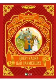 Good fairy tales for the little ones w.ukrai�ska