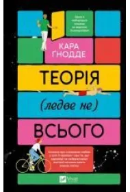 The theory of (almost not) everything. Wersja ukrai�ska