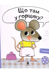 Czy mog zajrze do twojego nocniczka? Wersja ukraiska