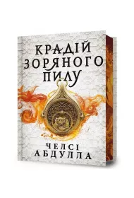 Limited edition. Z�odziej gwiezdnego py�u. Wersja ukrai�ska