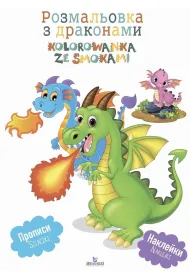 Kolorowanka ze smokami. Wersja ukrai�ska