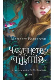 The magic of thorns w.ukraiska