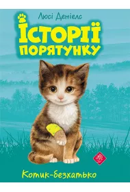 Kotyk-Bezkhat'Ko. Istoriyi Poryatunku. Knyha 1