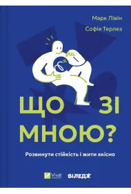 What's wrong with me?. Wersja ukrai�ska