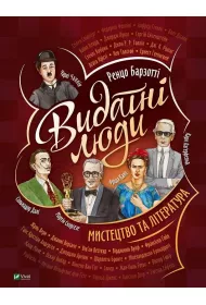 Outstanding people. Art and literature. Wersja ukrai�ska