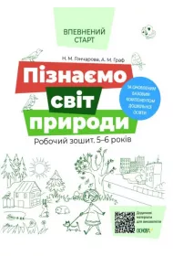 Pewny start. Przyroda. Zeszyt �wicze�. 5-6 lat. Wed�ug zaktualizowanego programu wychowania przedszkolnego. Vpevnenii start. Piznaemo svit prirodi. Robochii zoshit 5-6 rokiv. Za onovlenim Bazovim komponentom doshkilnoi osvit. Wersja ukrai�ska