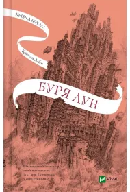 Through the mirrors. A storm of moons. Wersja ukrai�ska