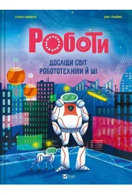 Robots. Explore the World of Robotics w.ukrai�ska