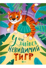 We have an invisible tiger w.ukrai�ska