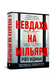 Nevdakha na milʹyard/Przegrany za miliard dolarw. Ekscytujcy wzrost i spektakularny upadek Adama Neumanna