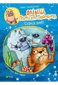 Professor Plumbum's pencil. Among the fish!. Wersja ukrai�ska