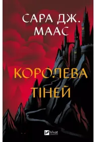 Queen of shadows. Wersja ukrai�ska
