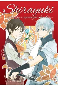 Shirayuki. �nie�ka o czerwonych w�osach. Tom 6