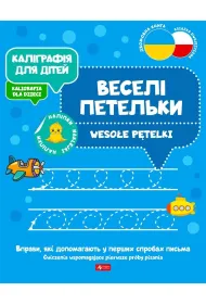 Kaligrafija dlja ditei. Weso�e p�telki. Kaligrafia dla dzieci. Wersja ukrai�ska