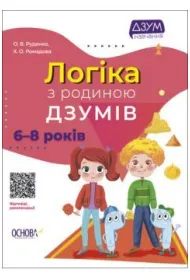 Logikaz z rodinou Dzumiv. 6-8 rokiv. Logika z rodzin� Izumov. 6-8 lat. Wersja ukrai�ska