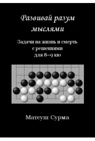 My�l�c, nie zg�upiejesz. Problemy �ycia i �mierci z rozwi�zaniami dla 8-9 kyu. Wersja rosyjska