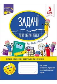 Zadachi rozvyazuyu lehko 5 klas