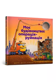 Moja konstrukcja: Operacja Zniszczenie. Wersja ukraiska