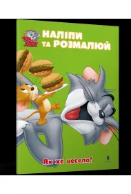 Tom i Jerry. Przyklej i pomaluj. Jak fajnie! wer. ukrai�ska