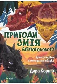 Adventures of the Many-Headed Snake...w.UA