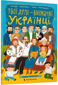 Twoi przyjaciele to prominentni Ukrai�cy. Wersja ukrai�ska