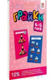 Graiki. 4-5 rokiv. Rozvivauchi bloknotiki. Zeszyt edukacyjny. Gierki. 4-5 lata. Wersja ukrai�ska