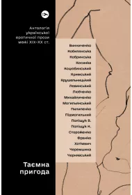 Tajemnicza przygoda... Antologia ukrai�skiej prozy erotycznej z prze�omu XIX i XX wieku. Wersja ukrai�ska