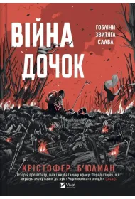 The Daughters' War w.ukrai�ska