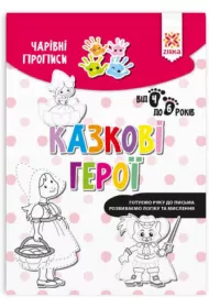 Charivni propisi. Kazkovi geroi. Zeszyt Magiczne. Ba�niowi bohaterowie. Wersja ukrai�ska
