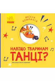 Weso�a dru�yna. Dlaczego zwierz�ta ta�cz�? Vesela kompanija. Navishcho tvarinam tanci? Wersja ukrai�ska