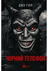 Black phone. Wersja ukrai�ska