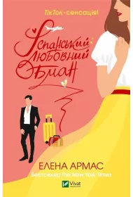 Spanish Love Deception. Wersja ukrai�ska