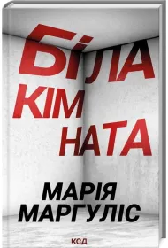 Bia�y pok�j. Wersja ukrai�ska