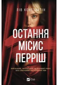 The Last Mrs. Perrish w.ukrai�ska