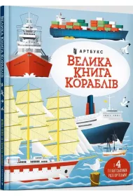Wielka ksi�ga statk�w. Wersja ukrai�ska