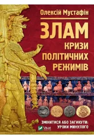 Break: the crisis of political regimes. Wersja ukrai�ska