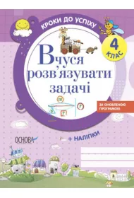 Kroki do sukcesu. Ucz� si� rozwi�zywa� problemy. 4 klasa. Wersja ukrai�ska