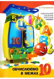 Oblicz do 10. Ciekawostki. Wersja ukrai�ska
