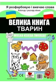 Wielka ksi�ga zwierz�t. Koloruj� i poznaj� s�owa. Wersja polsko-ukrai�ska