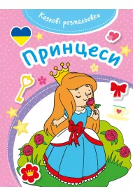Kazkovi rozmaliovki. Pryncesy