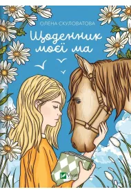 The diary of my mother. Wersja ukrai�ska
