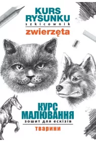 Zwierzta. Kurs rysunku. Szkicownik. Wersja ukraiska