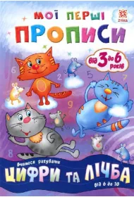 Propisi. Cifri ta lichba. Vid 6 do 10. Zeszyt �wicze�. Liczby i liczenie. Od 6 do 10. Wersja ukrai�ska