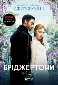 Bridgerton. The Duke and I. Wersja ukrai�ska