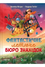 Fantastychne letyuche byuro znakhidok