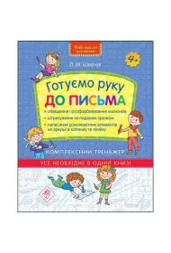 Nowa szko�a dla dzieci. Przygotowujemy r�k� do pisania. Kompleksowy trener. Wersja ukrai�ska
