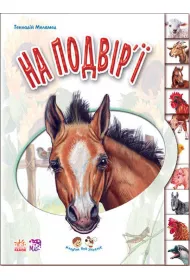 Maluchom o zwierz�tach. Na podw�rku. Wersja ukrai�ska