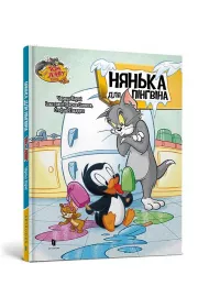 Tom i Jerry. Niania dla pingwina (ok�adka twarda wer. ukrai�ska)