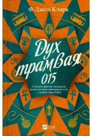 The Spirit of Tram 015 w.ukrai�ska